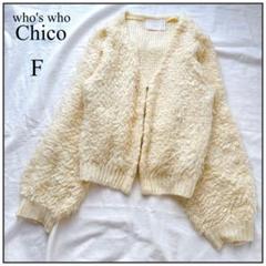 フーズフーチコ♡Chico プードル ニット カーディガン ループ編み 羽織り