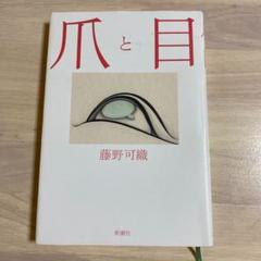 爪と目