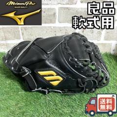 【即戦力】ミズノプロ 軟式　キャッチーミット 2025年最新】軟式 ミズノプロ キャッチャーミットの人気アイテム