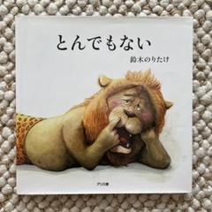 とんでもない 鈴木のりたけ 絵本 - メルカリ