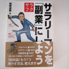 サラリーマンを「副業」にしよう