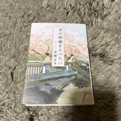 君の膵臓をたべたい　住野よる