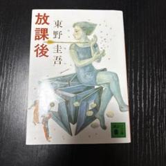 放課後のサムネイル
