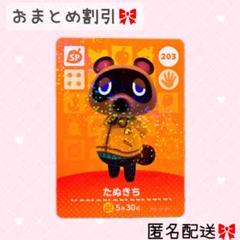 どうぶつの森 amiiboカード あつ森 203 たぬきち