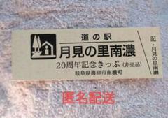 2025年最新】道の駅 記念きっぷ 岐阜の人気アイテム - メルカリ