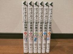ティアムーン帝国物語 1巻〜6巻
