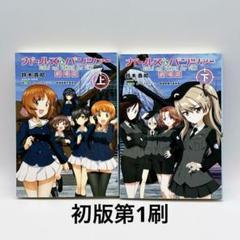 ガールズ&パンツァー 劇場版　上下巻セット