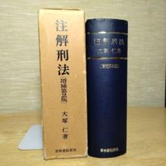 「注解刑法 [増補第2版]」 大塚 仁 青林書院新社