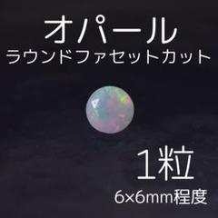 オパール ラウンドファセットカット 6x6mm程度 1粒 訳あり天然石