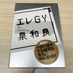 エレGY 泉和良　講談社