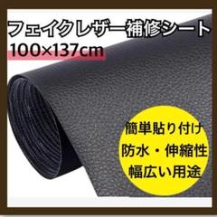 貼る補修シート　フェイクレザー　防水　黒ブラック　リメイクシート　家具　鞄