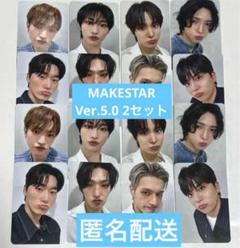 ATEEZ MAKESTAR Ver.5.0 対面ヨントントレカ 全員 2セット