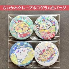 ちいかわ　マリオンクレープ　缶バッジ　3点セット ちいかわらんど」1周年おめでとうフェア開催！原宿では