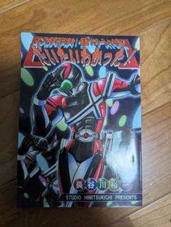 すごい科学で守ります！4冊セットディケイド編込み