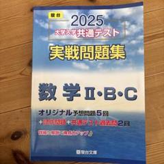 2025 大学入学共通テスト 数学 II・B・C