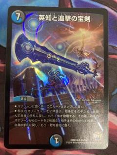 エターナルソード 英知と追撃の宝剣 UGC シク シークレット 秘 3枚 英知と追撃の宝剣 [DM23RP4 TR4/TR9] | トレカカク～デュエマ