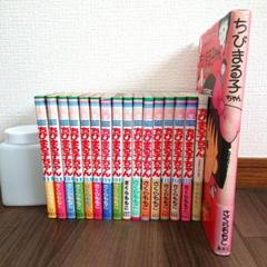 ちびまる子ちゃん 漫画全15巻セット+2巻 - メルカリ