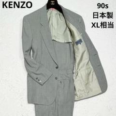 上下まとめ売り　ケンゾースーツ 上下まとめ売り ケンゾースーツ