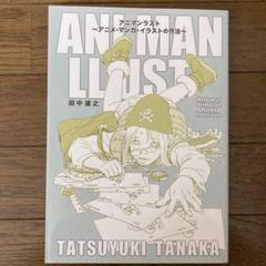 アニマンラスト アニメ マンガ イラストの作法 田中達之の中古 未使用品 メルカリ