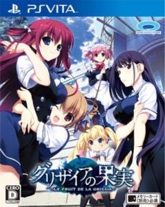 グリザイアの果実 -LE FRUIT DE LA GRISAIA- PSVita