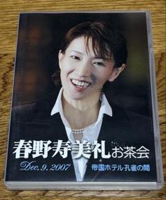 春野寿美礼 フェアウェルパーティーDVD