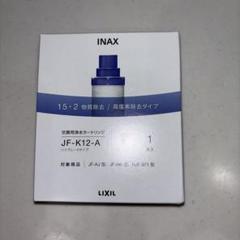 INAX JF-K12-C 3本入り⚠️ メルカ次郎様専用