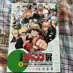 週刊少年ジャンプ展VOL.3公式図録NARUTO ONE PIECEハイキュー! 週刊少年ジャンプ展VOL.3公式図録NARUTO ONE PIECEハイキュー!