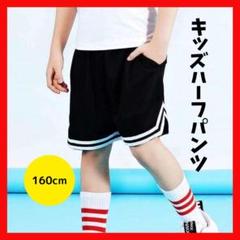 ハーフパンツ 黒　ブラック 160　スポーツ　ユニセックス キッズ　バスケット