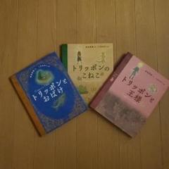 萩尾望都　こみねゆら　トリッポン　サイン本　絵本3冊セット 2025年最新】トリッポンのこねこの人気アイテム - メルカリ