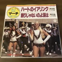 ハートのイアリング/飾りじゃないのよ涙は　コロムビアオーケストラ　中森明菜