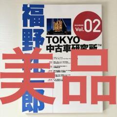 福野礼一郎TOKYO 中古車研究所 Vol.02 美品