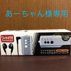 ワイドFM対応 ライト付きFMポケットラジオ