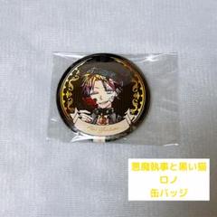 あくねこ ロノ 缶バッジセット あくねこ wedding ロノ・フォンティーヌ 缶バッジ ちゅあスタ