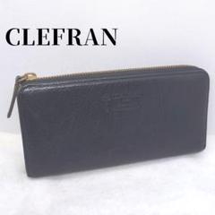 クレドラン　長財布　L字ファスナー　レザー　黒　CLEDRAN