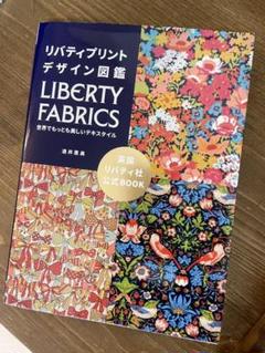 リバティプリントデザイン図鑑の中古 未使用品を探そう メルカリ リバティプリントデザイン図鑑の中古 未使用品を探そう メルカリ