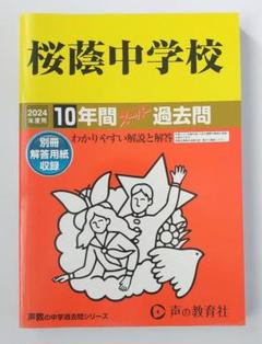 早稲田アカデミー６年国語桜蔭中学校入試問題解答解説集／平成１６年度～令和３年度 早稲田アカデミー6年 国語 桜蔭中学校入試問題解答解説集