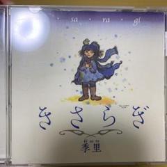 きさらぎ(ki・sa・ra・gi) 季里(ki sa to)オカリナCD