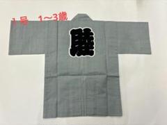 お祭り用品　シャンタン　子供用　睦半纏　グレー　１号（１〜３歳用）　睦