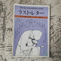 エルヴィス ラスト・レター TO ELVIS, WITH LOVE m64110236575_1.jpg?1745689819