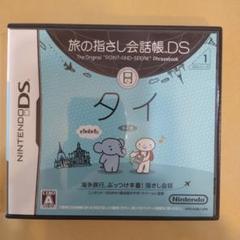 旅の指さし会話帳DS：タイ