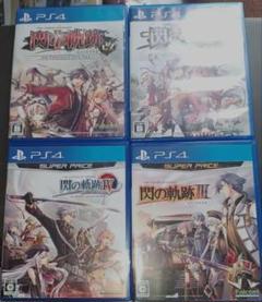 PS4ソフト　英雄伝説　閃の軌跡改　シリーズ4作品セット