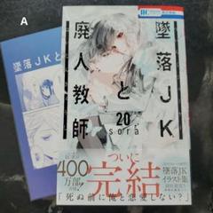 墜落JKと廃人教師 20巻 A - メルカリ