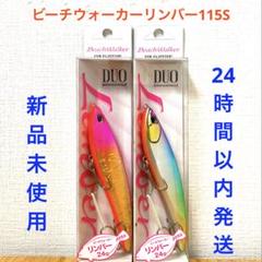 デュオ ビーチウォーカー リンバー115S 1091限定カラー 115mm