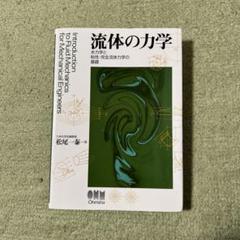 流体の力学 水力学と粘性・完全流体力学の基礎