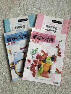 【高校受験対策】「整理と対策 」国語 数学 理科 社会 4冊セット