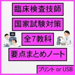 【ステンノ】二級臨床検査士 病理学＋国家試験対策まとめノート(病理) ステンノ様専用】二級臨床検査士 病理学＋国家試験対策まとめ
