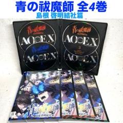 青の祓魔師 島根啓明結社篇 全4巻 DVD アニメ