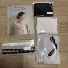 布とレースで作るかわいいつけ衿　本＆レースつけ衿2種セット