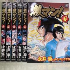 【漫画喫茶落ち】全巻 激マン! 全6巻セット　永井豪&ダイナミックプロ