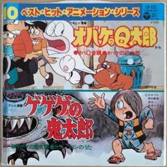 オバケのQ太郎／ゲゲゲの鬼太郎 ベスト・ヒット・アニメーション
